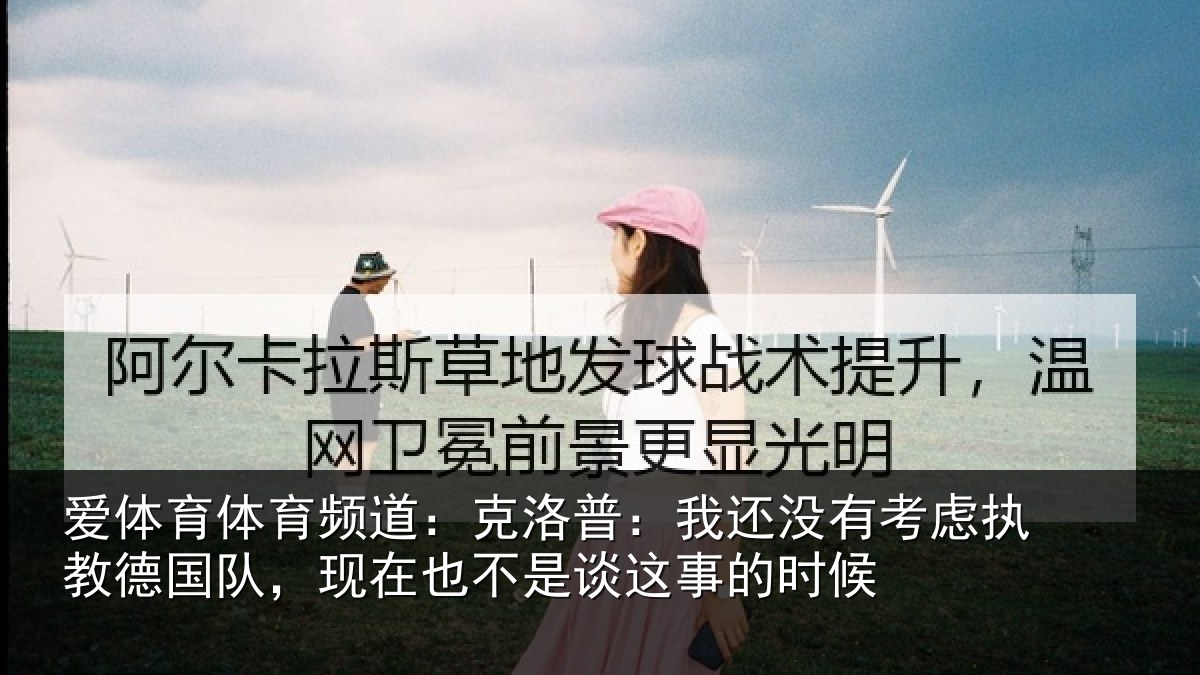 爱体育体育频道：克洛普：我还相关情况队，现在也不是谈这事的时候