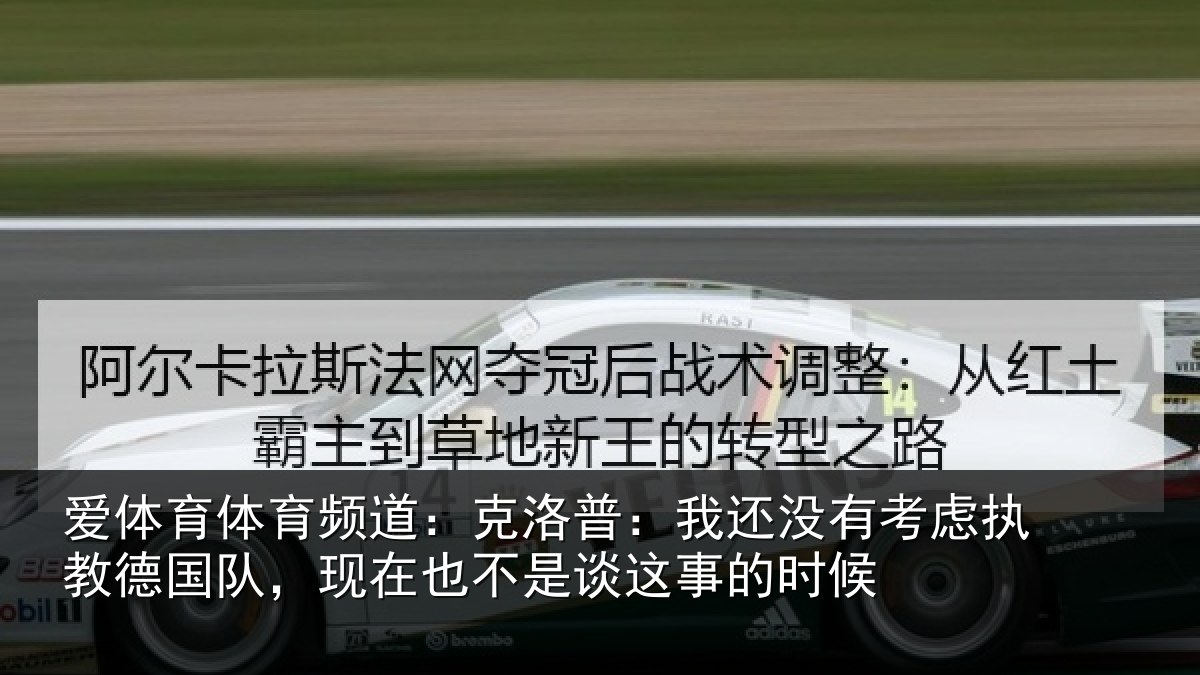 爱体育体育频道：克洛普：我还没有考虑执教德国队，现在也不是谈这事的时候