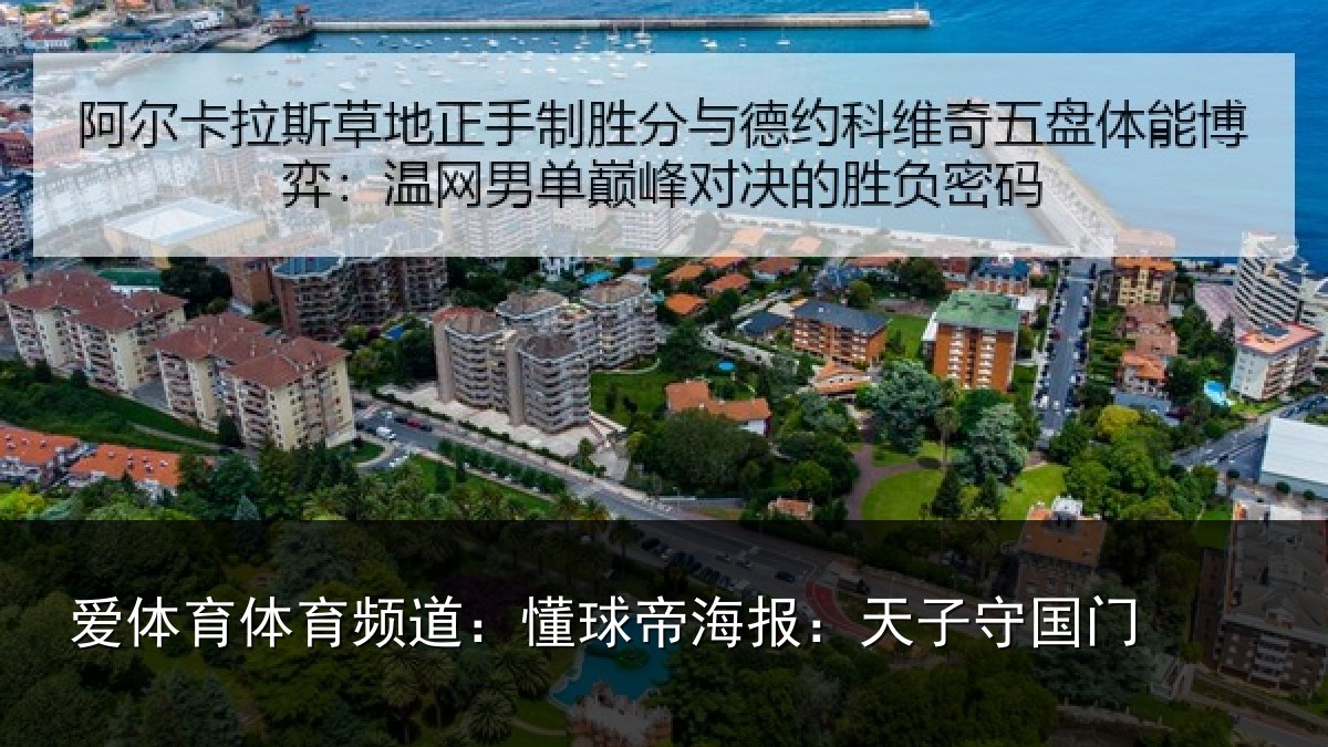 爱体育体育频道：懂球帝海报：天子守国门