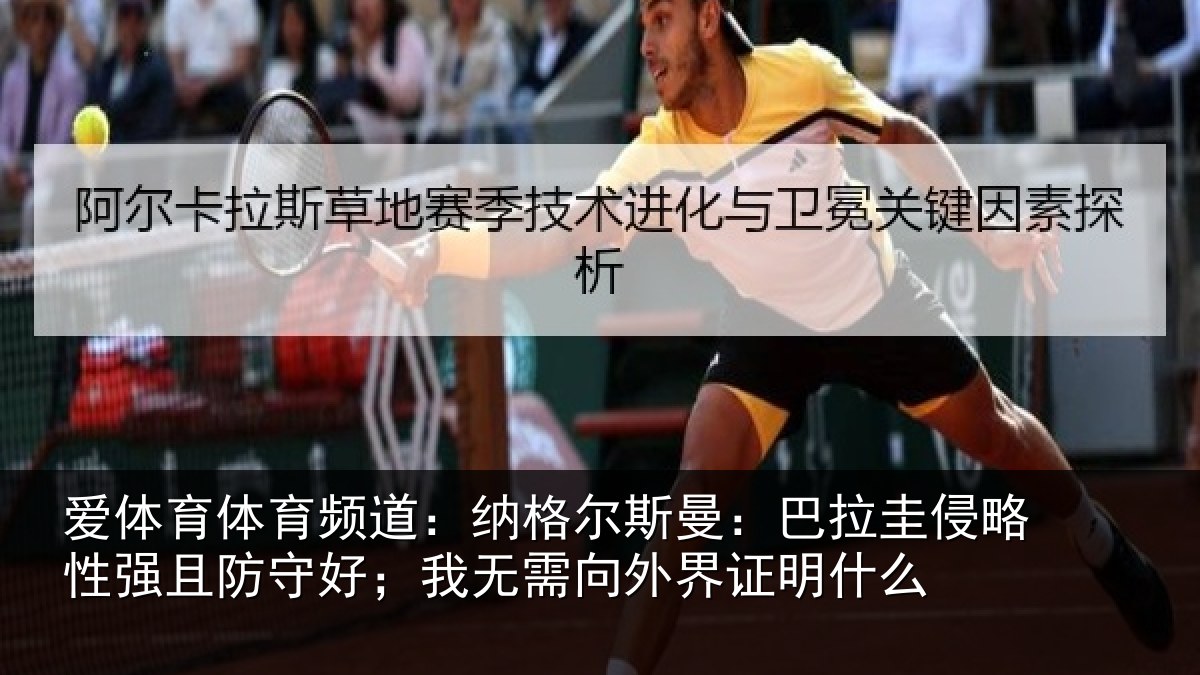 爱体育体育频道：纳格相关情况性强相关情况外界证明什么