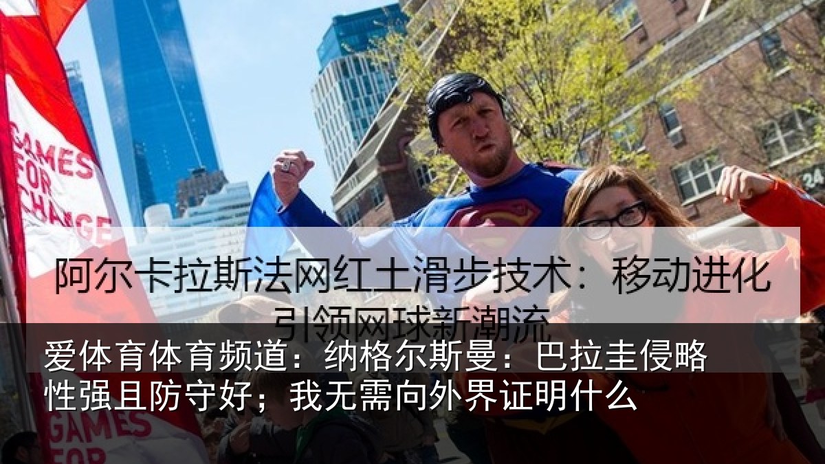 爱体育体育频道：纳格尔斯曼：巴拉圭侵略性强且防守好；我无需向外界证明什么