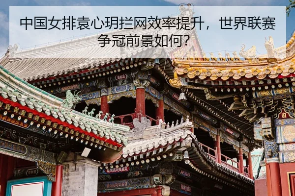 zhong-guo-nv-pai-yuan-xin-yue-lan-wang-xiao-lv-ti-sheng-shi-jie-lian-sai-zheng-guan-qian-jing-ru-he-3-621.jpg