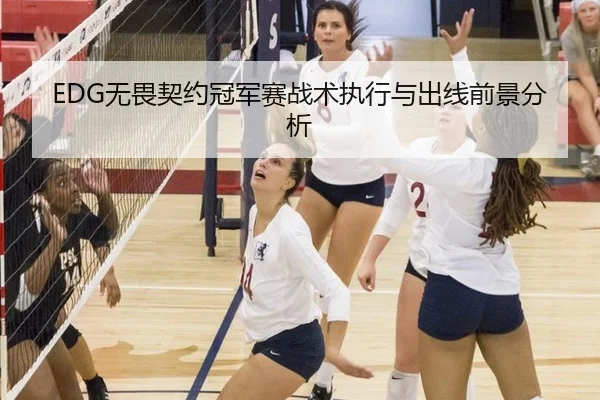 EDG无畏契约冠军赛战术执行与出线前景分析