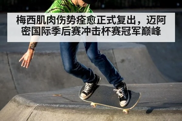 梅西肌肉伤势痊愈正式复出，迈阿密国际季后赛冲击杯赛冠军巅峰