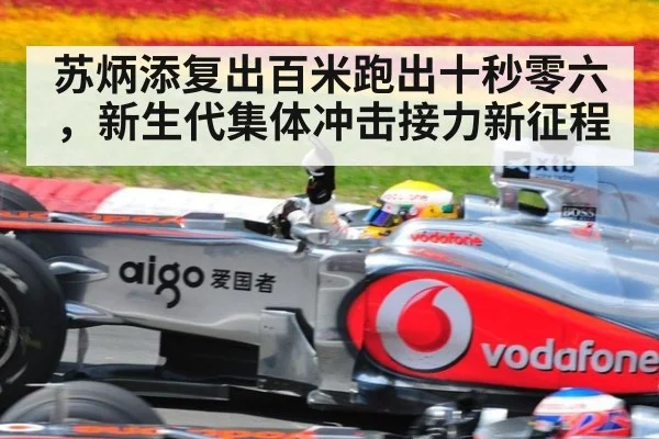 苏炳添复出百米跑出十秒零六，新生代集体冲击接力新征程