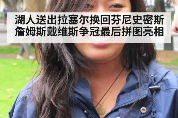 湖人送出拉塞尔换回芬尼史密斯 詹姆斯戴维斯争冠最后拼图亮相