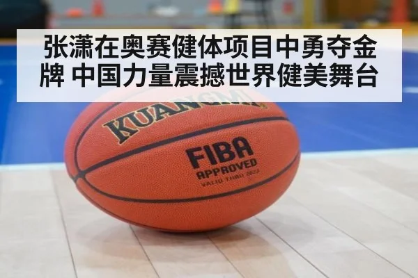 张潇在奥赛健体项目中勇夺金牌 中国力量震撼世界健美舞台