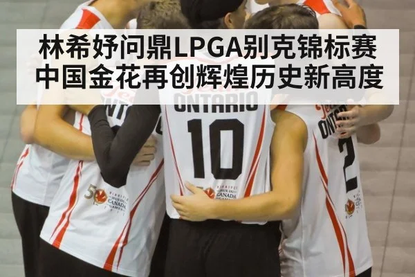 林希妤问鼎LPGA别克锦标赛中国金花再创辉煌历史新高度