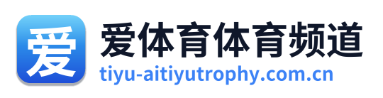 爱体育体育频道